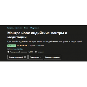 Мантра йога: индийские мантры и медитации. Иван Мельников, Udemy