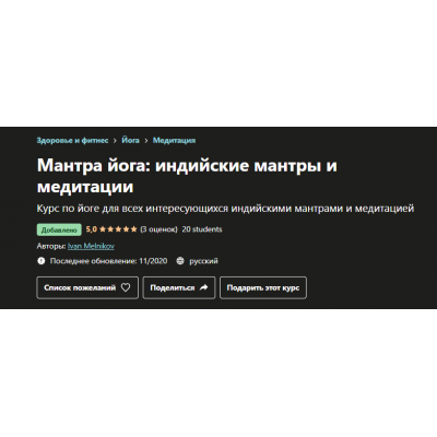 Мантра йога: индийские мантры и медитации. Иван Мельников, Udemy