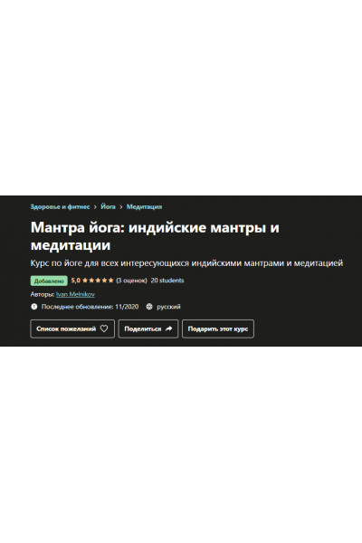 Мантра йога: индийские мантры и медитации. Иван Мельников, Udemy