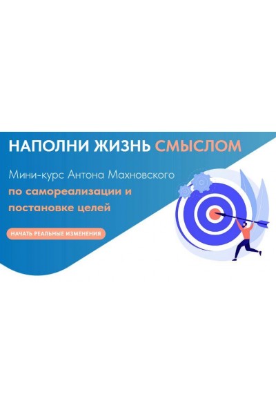 Мини-курс по самореализации и постановке целей. Проживай свою жизнь. Антон Махновский
