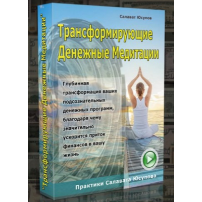 Трансформирующие денежные медитации. Салават Юсупов