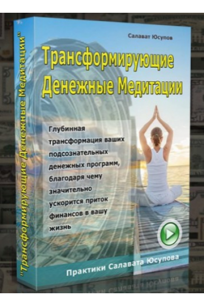 Трансформирующие денежные медитации. Салават Юсупов