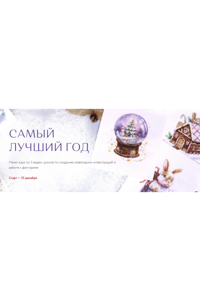 Самый лучший год. Iris Solaris