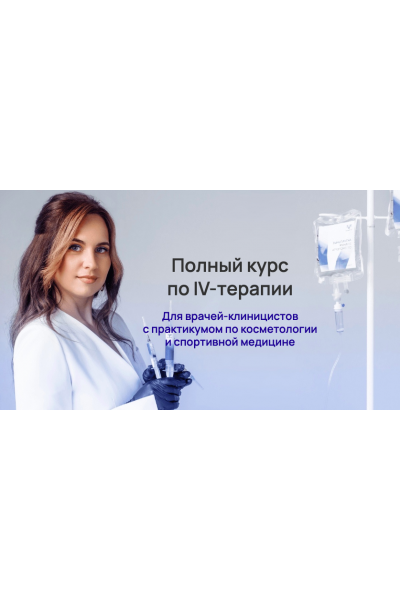 Полный курс по IV-терапии. Александра Медзиновская