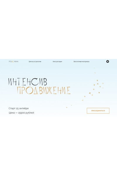 Интенсив продвижение. Юлия Полунина