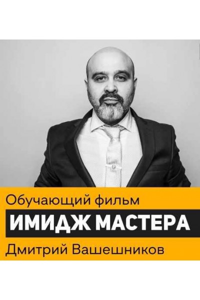  Имидж мастера. Дмитрий Вашешников