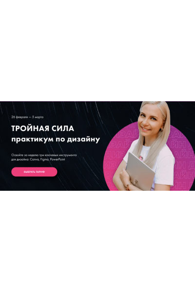 Тройная сила. Практикум по дизайну. Canva, Figma, PowerPoint.  Олеся Хрипунова