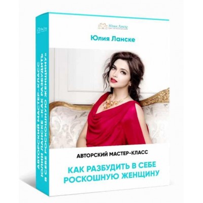 Как разбудить в себе роскошную женщину. Юлия Ланске
