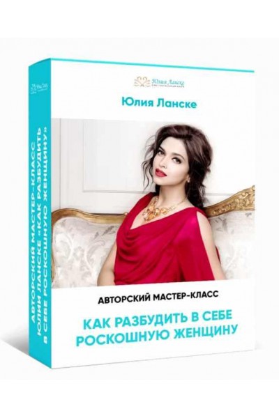 Как разбудить в себе роскошную женщину. Юлия Ланске