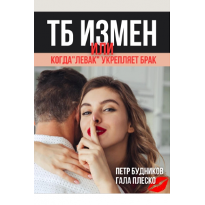 Техника безопасности измен, или Когда левак укрепляет брак. Гала Плеско, Петр Будников Техника безопасности измен, или Когда левак укрепляет брак. Гала Плеско, Петр Будников