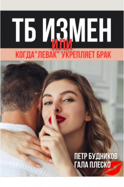 Техника безопасности измен, или Когда левак укрепляет брак. Гала Плеско, Петр Будников