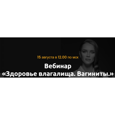 Здоровье влагалища. Вагиниты. Ольга Белоконь