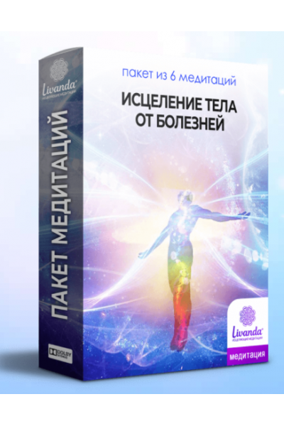  Медитации Исцеление тела от болезней. Ливанда