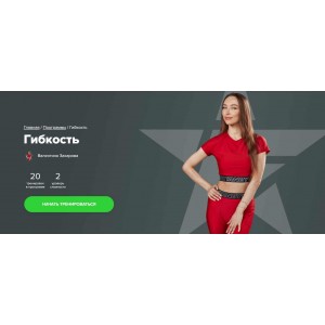 Гибкость. Валентина Захарова