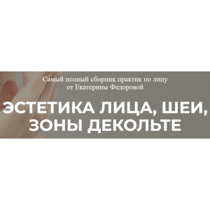 Эстетика лица, шеи, зоны декольте. Екатерина Федорова