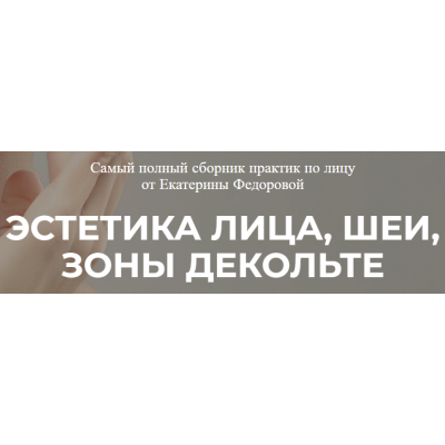 Эстетика лица, шеи, зоны декольте. Екатерина Федорова