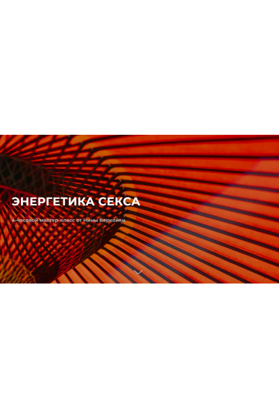 Энергетика секса. Нина Веркойен