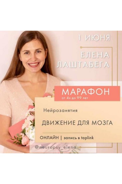  Нейроигры. Движения для мозга Июль 2020. Елена Лаштабега