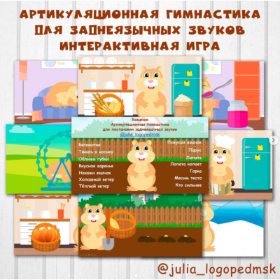 Хомячок. Артикуляционная гимнастика для заднеязычных звуков. Julia_logopedmsk_store
