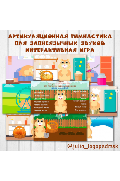 Хомячок. Артикуляционная гимнастика для заднеязычных звуков. Julia_logopedmsk_store