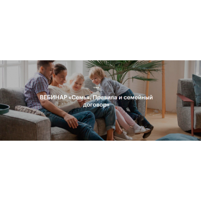 Семья. Правила и семейный договор. Наталья Степанова