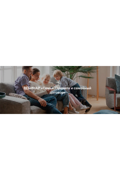 Семья. Правила и семейный договор. Наталья Степанова