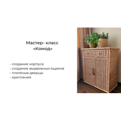 Мастер-класс Комод. Полина Майорова, Бумажная лоза