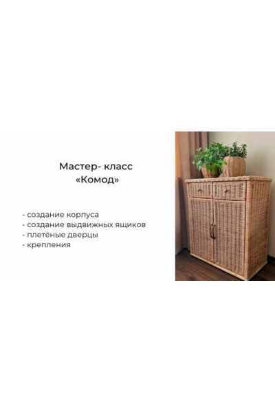 Мастер-класс Комод. Полина Майорова, Бумажная лоза