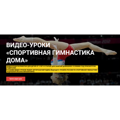 Спортивная гимнастика дома. Оксана Андреева