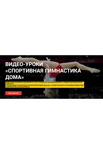 Спортивная гимнастика дома. Оксана Андреева