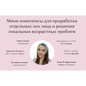 Набор из 5 комплексов Проработка всех зон лица. Анастасия Адоньева, BeautyFaces Набор из 5 комплексов Проработка всех зон лица. Анастасия Адоньева, BeautyFaces