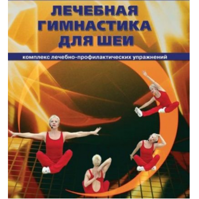 Лечебная гимнастика для шеи. Елена Плужник