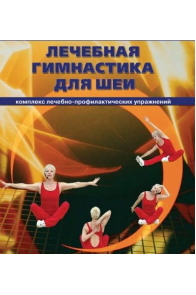 Лечебная гимнастика для шеи. Елена Плужник