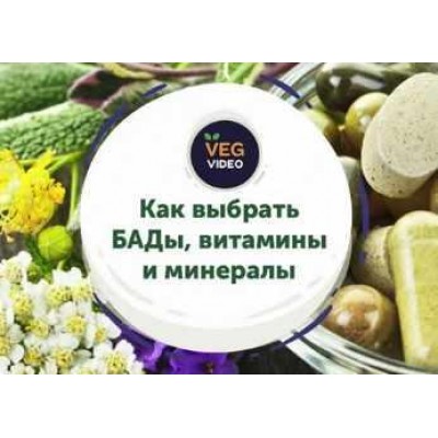 Как выбрать БАДы, витамины и минералы. Ксения Машкина