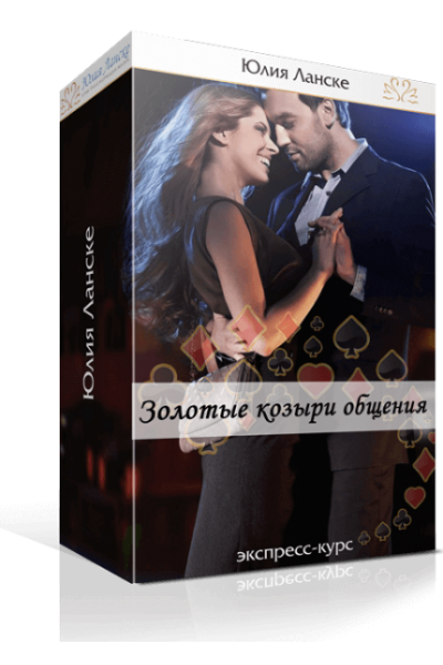 Золотые козыри общения. Юлия Ланске