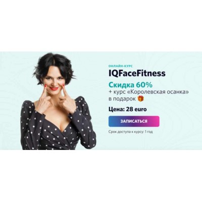 IQFaceFitness. Королевская осанка. Алена Россошинская