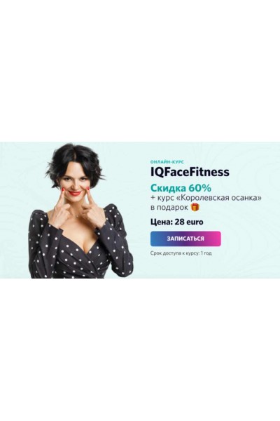 IQFaceFitness. Королевская осанка. Алена Россошинская