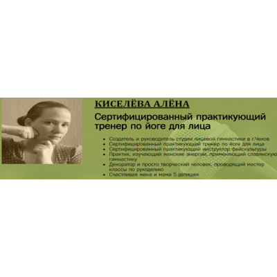  Интенсивный базовый курс лицевой гимнастики. Алена Киселева