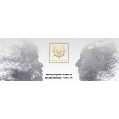 Матрица судьбы. Пакет Профессионал +. Юлия Снеговая, Белое солнце