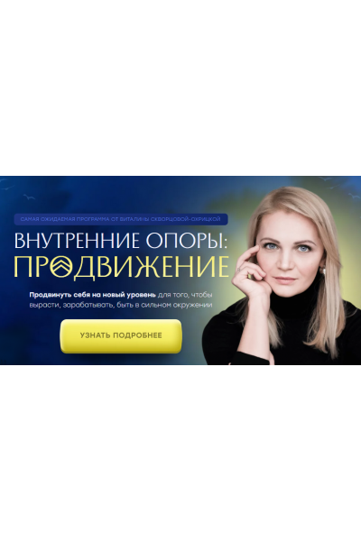 Внутренние опоры: продвижение. Виталина Скворцова-Охрицкая