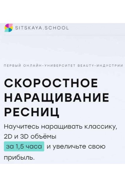 Скоростное наращивание ресниц. Мария Сицкая