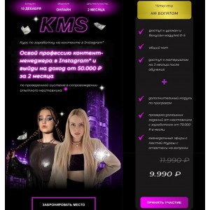 KMS. Курс по заработку на контенте в Instagram. Аркуша, Настя Мураш