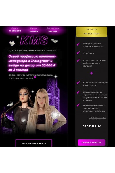 KMS. Курс по заработку на контенте в Instagram. Аркуша, Настя Мураш