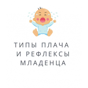 Типы плача и рефлексы младенца. Полина Грин