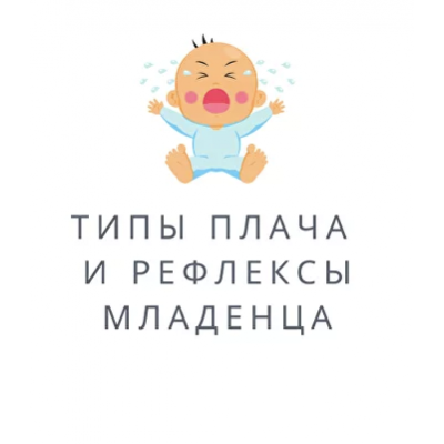 Типы плача и рефлексы младенца. Полина Грин