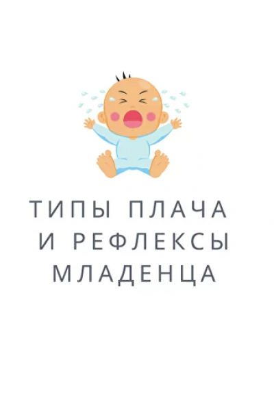 Типы плача и рефлексы младенца. Полина Грин
