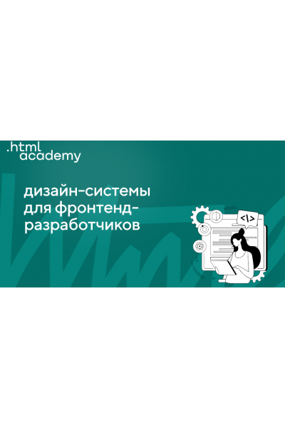 Дизайн-системы для фронтендеров 2022. НТМL Academy
