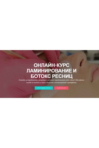 Ламинирование + Ботокс ресниц 1.0 Кристина Дарат