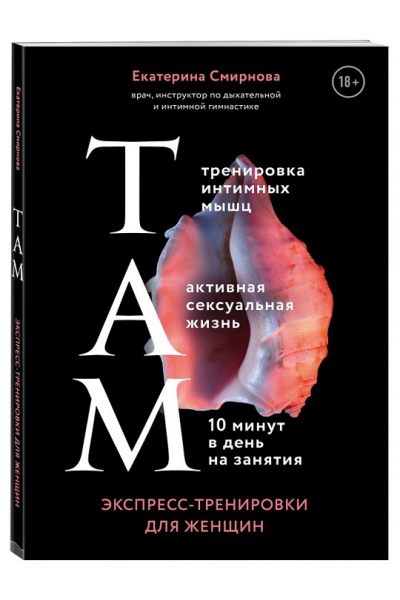 ТАМ. Экспресс-тренировки для женщин. Екатерина Смирнова
