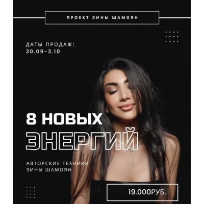 8 новых энергий Зина Шамоян
